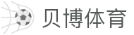 贝博体育（Baibo Sports）官网 - 亚洲领先中文体育门户及赛事中心"